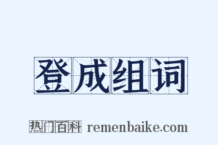 登成组词是什么意思的图片